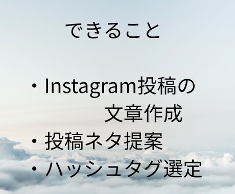 インスタ投稿の文章作成します 初心者の方にも丁寧に対応いたします。 イメージ1