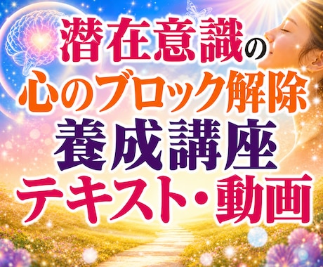 潜在意識の思い込みを書き換える方法を教えます お仕事としても使える心のセルフケアをお伝えします。 イメージ1