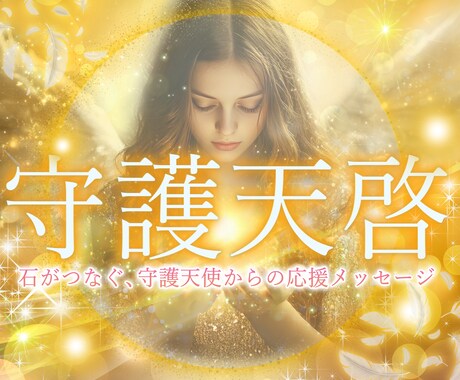 守護天使からの応援メッセージを天然石と共に贈ります パワーストーンと天使が語る、あなたの使命・魅力・強みの源泉 イメージ1