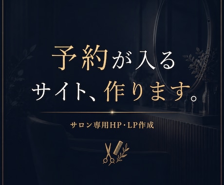 サロン専用・集客特化｜予約が入るサイト作ります SEO・MEO・ブログ設計込み｜集客・予約特化サイト作成 イメージ1