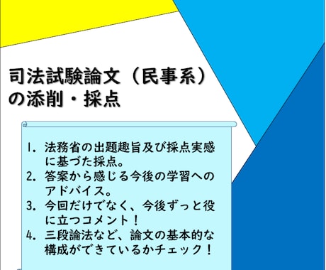 司法試験論文過去問（民事系）答案を添削・採点します 司法試験合格者 兼 講師経験者（合格者輩出実績あり）による イメージ1