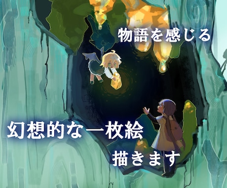 物語が伝わる幻想的な世界の一枚絵を描きます イメージ1