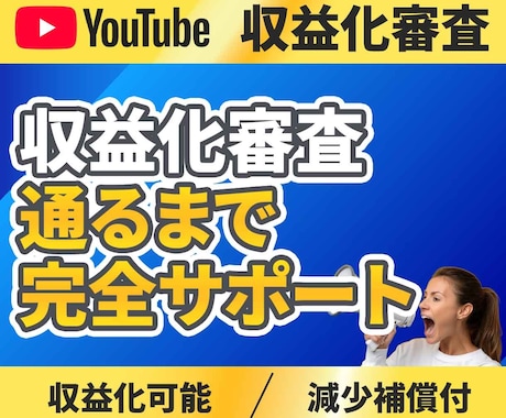 YouTubeチャンネル収益化までサポートします 収益化/YOUTUBEチャンネル運用/審査が通るまでサポート イメージ1