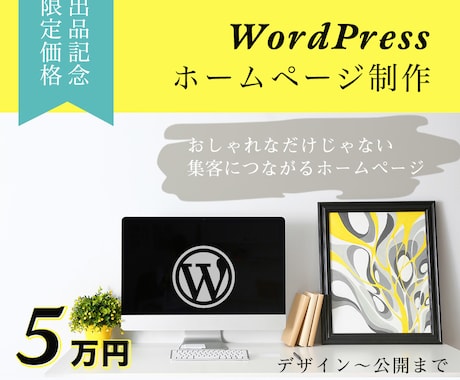 WordPressでホームページ作ります デザインから公開までコミコミ価格！ イメージ1