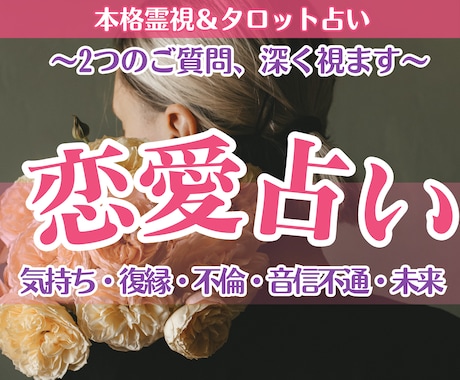霊視恋愛占い｜恋のお悩みを【2つ】丁寧に鑑定します 相手の気持ち・未来・復縁・不倫・音信不通…どんなお悩みもOK イメージ1