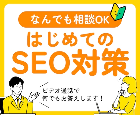 ビデオ通話でSEOのプロがギモンをすべて解消します SEO対策がはじめてでも大丈夫！どこよりも丁寧にお伝えします イメージ1