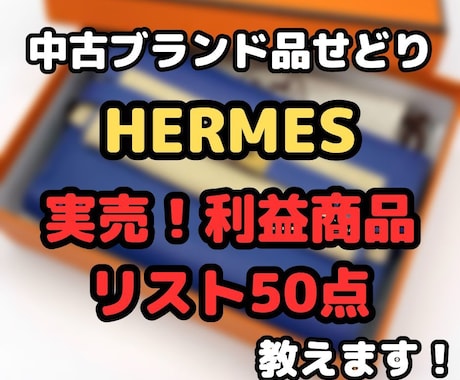 エルメス『実際に販売した商品リスト』を教えます 中古ブランド品せどり財布183点の仕入れ価格、販売価格を公開 イメージ1