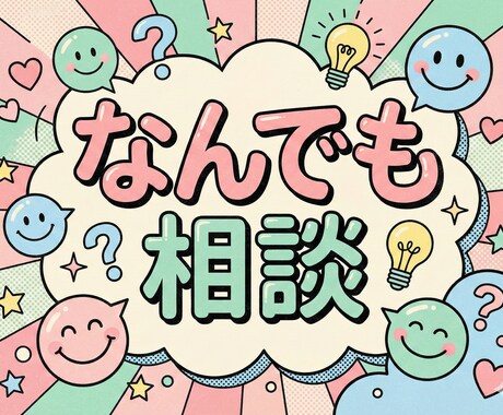 全年代どんな悩みでも親身になって相談受けます どんな些細な内容でも全年代相談受けます！気軽にどうぞ！ イメージ1