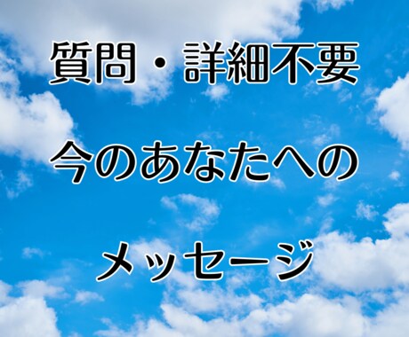 今のあなたへのメッセージお届けします 質問・詳細不要　あなたのためのストーリーをお届けします イメージ1
