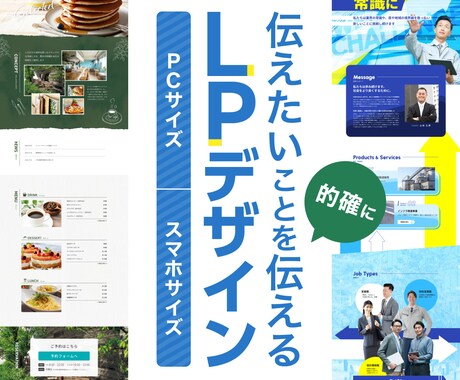 届けたい想いのある方に最適なLPデザインいたします LPデザイン・WEBサイトデザイン イメージ1