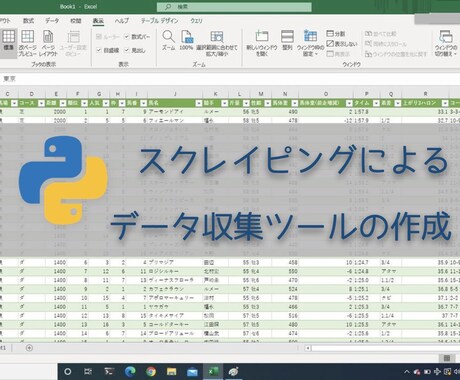 スクレイピングによるデータ収集ツールの作成をします 競馬データの収集、せどりサイトの情報収集の実績あり イメージ1
