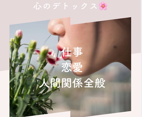 対人関係・恋愛の悩みをお聞きします お仕事や恋愛の悩みなどなんでもどうぞ！ イメージ2