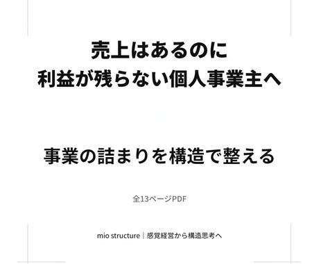 売上が伸びない理由を構造で整理します 感覚経営から構造思考へ、事業を整える第一歩 イメージ1