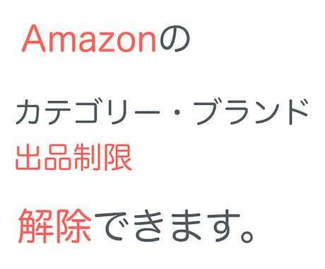 Amazon出品のブランド・カテゴリ制限解除します 身近なお店を使った方法です。何度でも出品制限を解除できます。 イメージ1