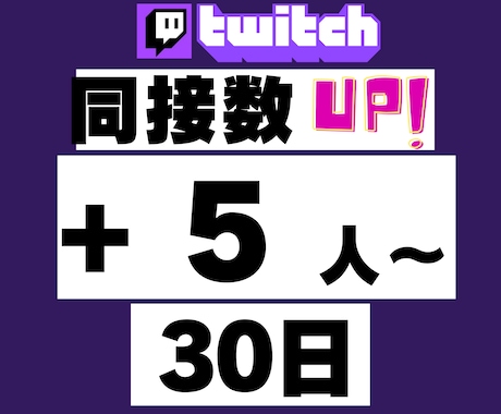 Twitch30日間24時間★同接数UPします ゲーム配信、歌枠、雑談、推し活！ライブ視聴者数アップで応援★ イメージ1