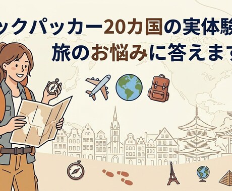 バックパッカー20カ国の体験のもとお悩みに答えます 「初めての海外旅行、何から始めればいいかわからない」そんな方 イメージ1