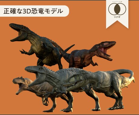 学際考古学的に正確な恐竜の3Dモデルを制作します 化石が語る真実。筋肉構造・可動域までを解剖学的に独自解明。 イメージ2