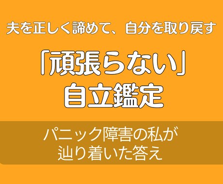 幸せは「夫への期待を諦める」ことから始まります パニック障害の私が辿り着いた。夫を正しく諦め自分を生きる鑑定 イメージ1