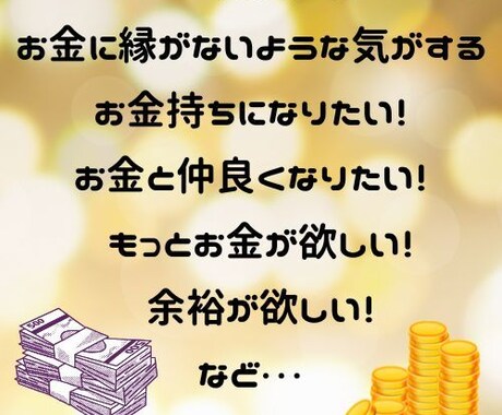 お金の悩みから解放されて幸せになれる情報お渡します お金に愛され、豊かになる為に・・・PDFファイルのお届け イメージ1