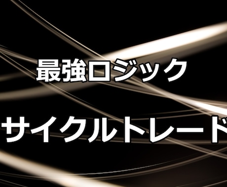 超鉄板サイクルトレード手法公開します 専業トレーダーになれたきっかけとなった手法です。 イメージ1