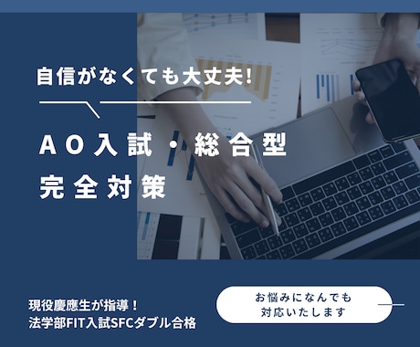 総合型選抜・AO入試の志望理由書添削いたします 慶應法/SFCダブル合格現役慶應生が合格をサポート イメージ1