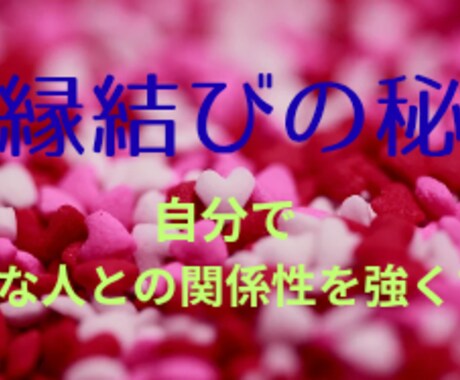 自分で好きな人と縁を結ぶ方法をお伝えします セルフで好きな人との関係性を深める♡好きなだけ結んでください イメージ1