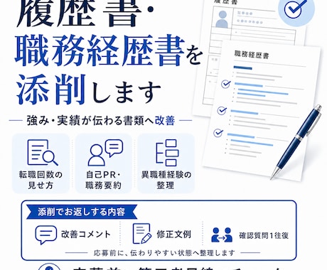 徹底添削！ちゃんと伝わる職務経歴書に整えます 【先着5名様 割引中】強み・実績が伝わる書類へ！見せ方を添削 イメージ1