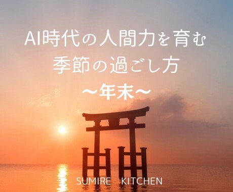 AI時代に生き抜く「人間力」を高める育児を教えます 子どもを「一生折れない柳」に育てる冬の食卓戦略 イメージ1