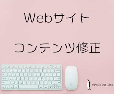 リピーター限定｜ホームページのコンテンツ修正します 画像の差し替え、文章修正、ページ追加などコンテンツ変更 イメージ1