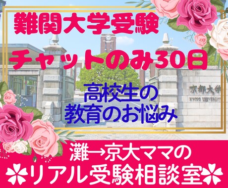 難関受験・不登校相談☆灘→京大の母がサポートします 親目線で大学受験と不登校の悩みに寄り添います♥ イメージ1
