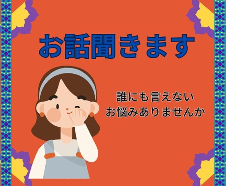 お話を聞かせて下さい！気持ちがスッキリします 人に思いを伝える事でネガティブ思考から脱出できます！ イメージ2