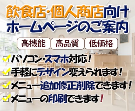 飲食店や個人店に特化したホームページを提供します お店で提供するメニュー、サイトデザインなど手軽に変更可能です イメージ1
