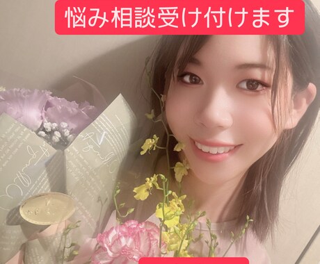 愚痴悩み相談ききます なんでも聞きます！受け入れます！気軽にです！ イメージ1
