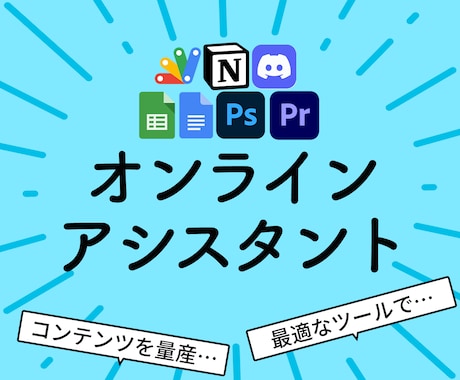コンテンツ制作のオンラインアシスタントします 動画制作の裏側、すべてお任せ、クリエイターが集中できる環境を イメージ1