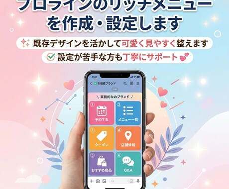 プロラインのリッチメニューを作成・設定します 既存デザインを活かし可愛いリッチメニューを作成＆設定します イメージ1