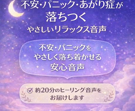 不安・パニック・あがり症が落ちつく音声を作成します 動悸・緊張・胸のざわざわ…夜の不安をやさしく整えます イメージ1