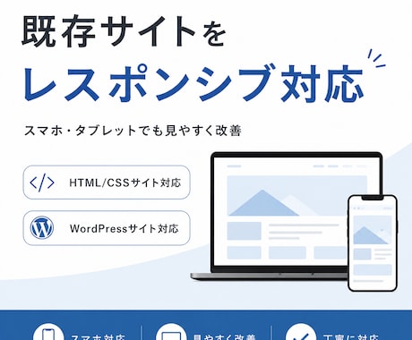既存サイトをレスポンシブ対応します スマホでも見やすく改善!レスポンシブ対応で快適な表示へ イメージ1
