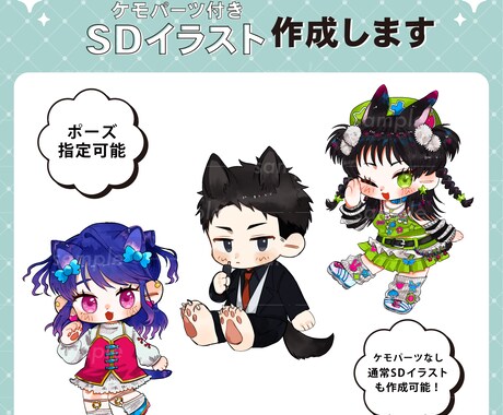 ケモパーツ付SDイラスト作成します ポップでかわいいケモパーツ付のSDイラストを作成します！ イメージ1
