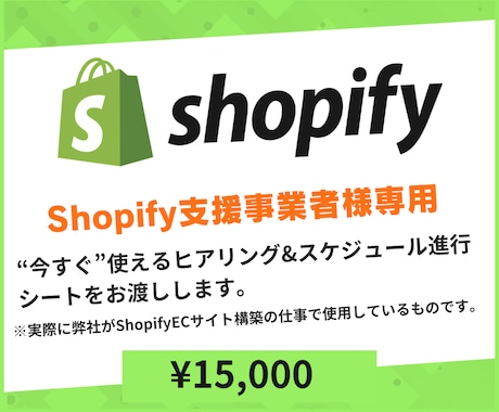EC構築に実用的なヒアリングシートをお渡しします ShopifyECサイトの構築支援事業者様専用のサービスです イメージ1