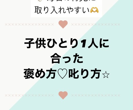 お子様のベストな褒め方・叱り方お伝えします 子供の心に寄り添いやすい、one pointアドバイスです！ イメージ1