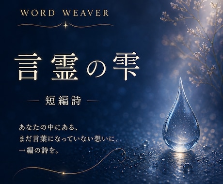 魂の一滴｜心に寄り添う「癒しのポエム」届けます 日常の些細な不安や自己否定の棘を、一編の詩で抜き取ります イメージ2