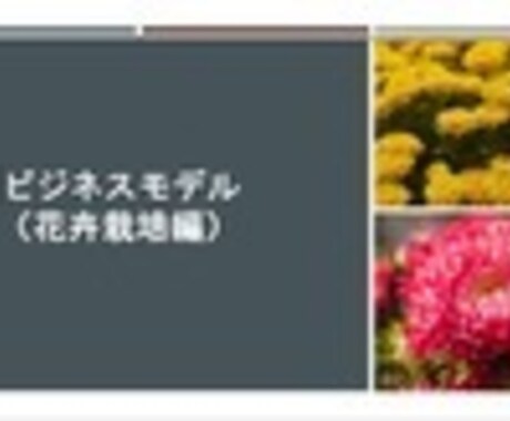 花卉栽培で稼ぎたい方にお勧めします ビジネスモデル （花卉栽培編） イメージ1