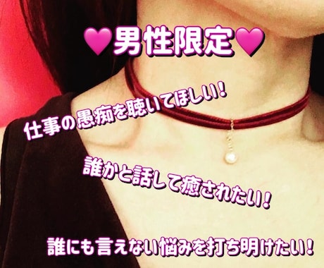 男性限定❤️貴方の心に寄り添って癒しをお届けします 雑談からシリアスな悩みまで安心して打ち明けて下さい❤️ イメージ1