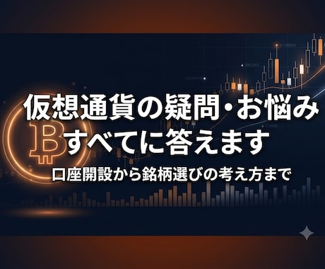 仮想通貨の疑問・お悩みすべてに答えます イメージ1