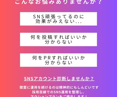 採用SNS診断｜採用に繋がらない原因を整理します 採用SNSが機能しない理由を整理・言語化します イメージ2
