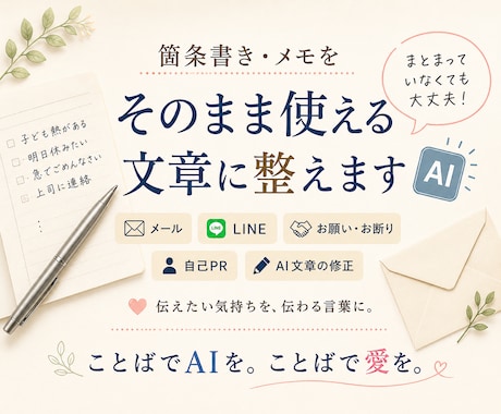 箇条書きやメモをそのまま使える文章に整えます イメージ1