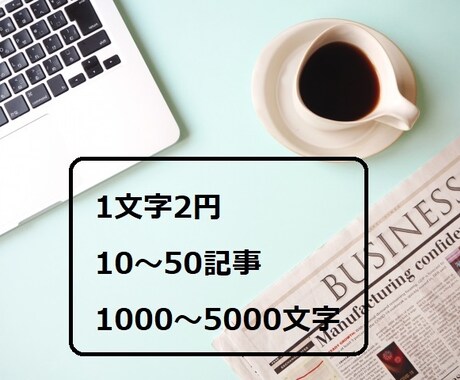 多ジャンルの記事執筆いたします 1文字2円、10記事から50記事まで。 イメージ1