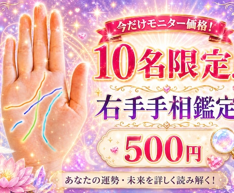 限定10名様片手500円でおためし！手相鑑定観ます 【評価をくださる方限定10名】右手の手相モニター鑑定します イメージ1