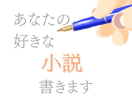 あなたのお好きな物語綴ります オリジナル設定を小説化したいあなたに イメージ1