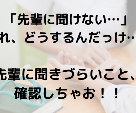 新人看護師さんの「先輩に聞けない」をフォローします 新人看護師さんの為のオンラインプリセプター イメージ1